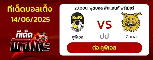 คูพีเอส vs อิลเวส