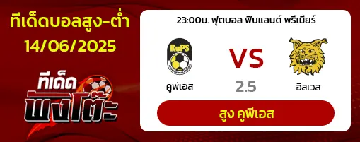 คูพีเอส vs อิลเวส