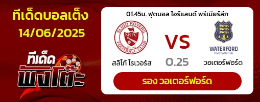 สลิโก้ โรเวอร์ vs วอเตอร์ฟอร์ด