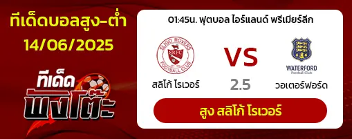 สลิโก้ โรเวอร์ vs วอเตอร์ฟอร์ด