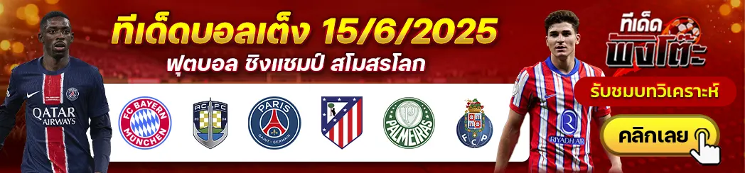 เปแอสเช vs แอตฯมาดริด-บาเยิร์น vs โอ๊คแลนด์ ซิตี้-พัลไมรัส vs ปอร์โต้