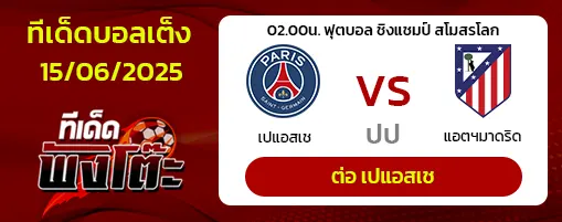 เปแอสเช vs แอตฯมาดริด