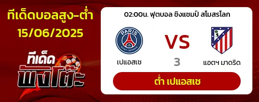 เปแอสเช vs แอตฯมาดริด