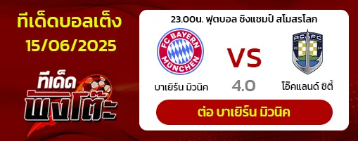 บาเยิร์น vs โอ๊คแลนด์ ซิตี้