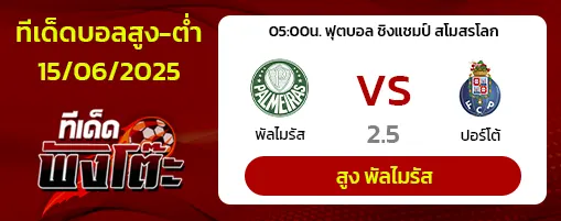 พัลไมรัส vs ปอร์โต้