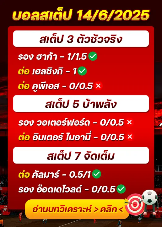 สถิติสเต็ป14/06/2025