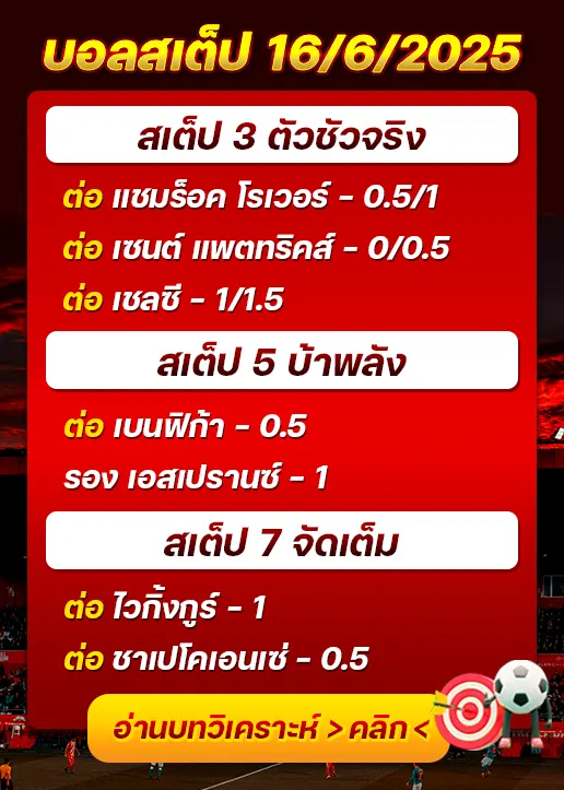 สเต็ป16/06/2025