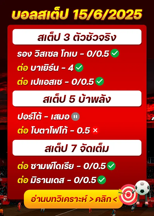 สถิติสเต็ป15/06/2025