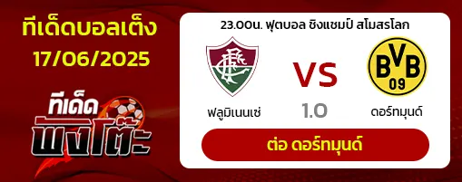ฟลูมิเนนเซ่ vs ดอร์ทมุนด์