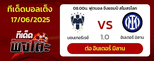 มอนเตร์เรย์ vs อินเตอร์ มิลาน