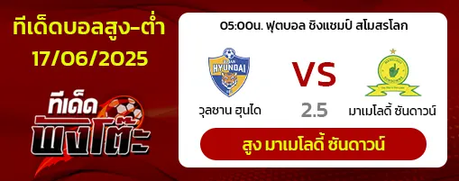 อุลซาน ฮุนได vs มาเมโลดี้ ซันดาวน์ส