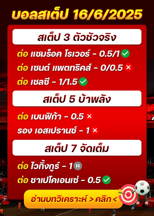 สถิติสเต็ป16/06/2025