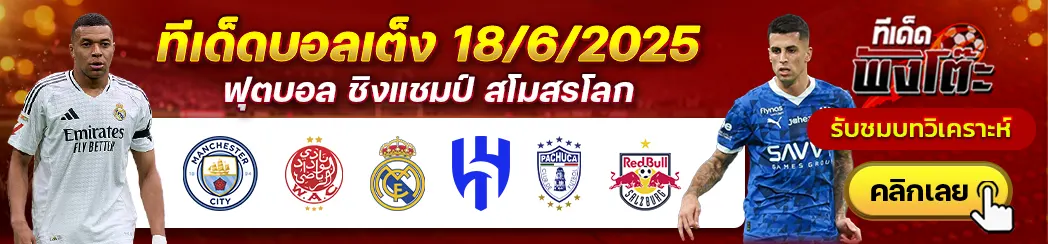 เรอัล มาดริด vs อัล ฮิลาล-ปาชูก้า vs ซัลซ์บวร์ก-แมนฯซิตี้ vs วีดาด คาซาบลังก้า