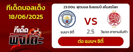 แมนฯซิตี้ vs วีดาด คาซาบลังก้า