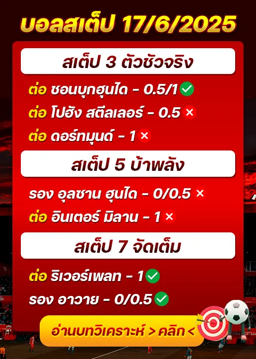 สถิติสเต็ป17/06/2025
