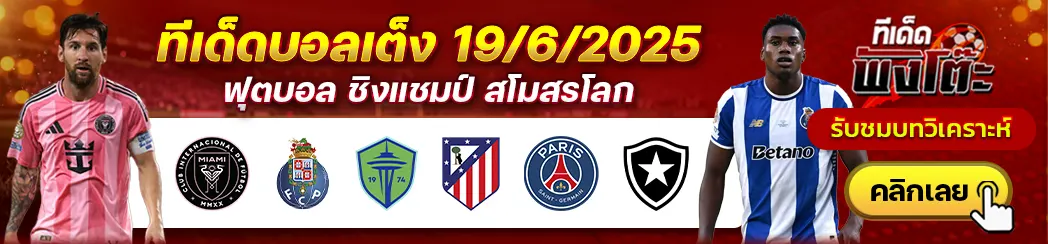อินเตอร์ ไมอามี่ vs ปอร์โต้-ซีแอตเทิ่ล ซาวน์เดอร์ส vs แอตฯ มาดริด-เปแอสเช vs โบตาโฟโก้
