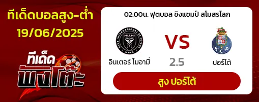 อินเตอร์ ไมอามี่ vs ปอร์โต้