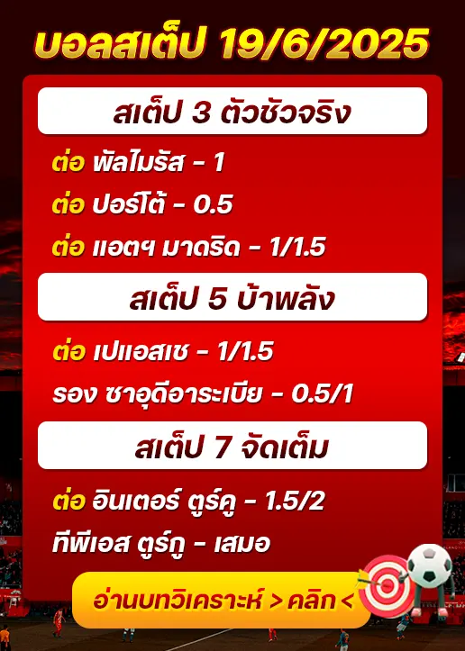 สเต็ป19/06/2025
