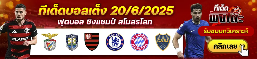 เบนฟิก้า vs โอ๊คแลนด์ ซิตี้-ฟลาเมงโก้ vs เชลซี-บาเยิร์น vs โบคา จูเนียร์ส