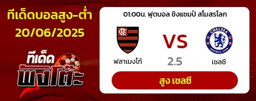 ฟลาเมงโก้ vs เชลซี