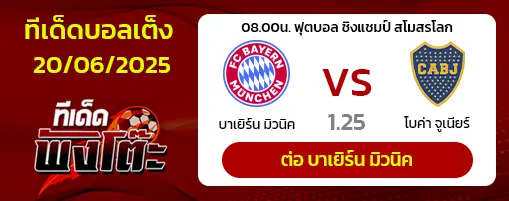 บาเยิร์น vs โบคา จูเนียร์ส