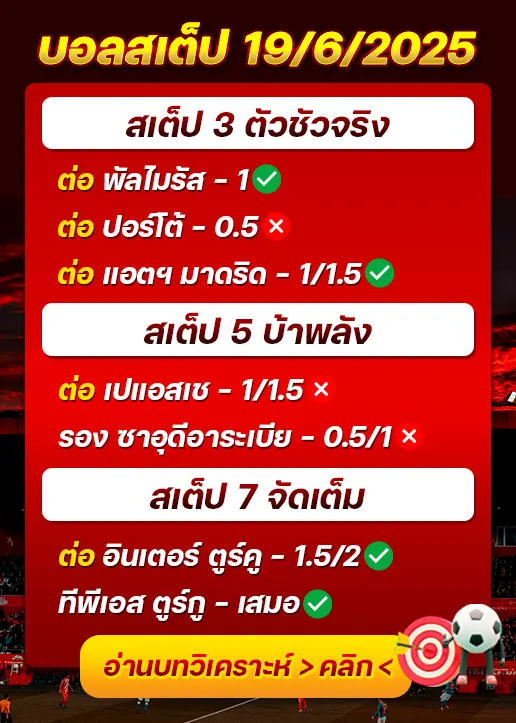 สถิติสเต็ป19/06/2025