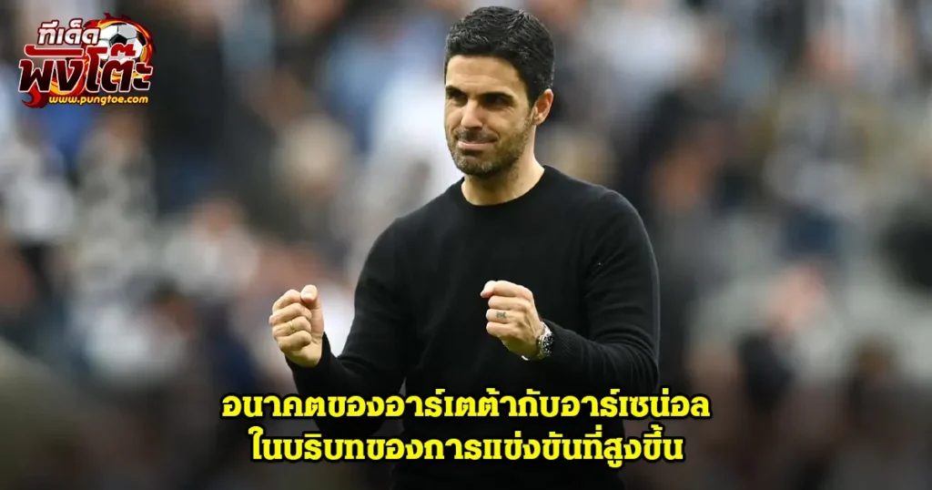 อาร์เตต้า