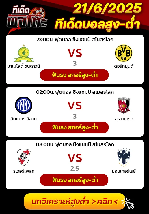 มาเมโลดี้ vs ดอร์ทมุนด์-อินเตอร์ มิลาน vs อูราวะ เร้ดส์-ริเวอร์เพลท vs มอนเทอร์เรย์