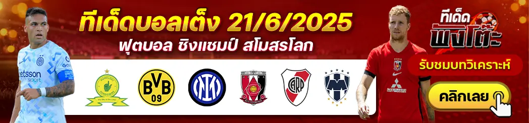 มาเมโลดี้ vs ดอร์ทมุนด์-อินเตอร์ มิลาน vs อูราวะ เร้ดส์-ริเวอร์เพลท vs มอนเทอร์เรย์