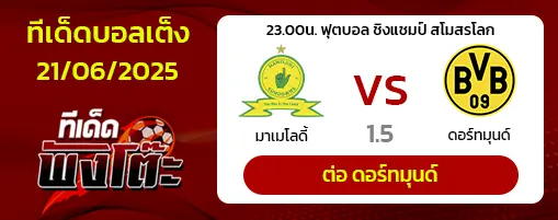 มาเมโลดี้ vs ดอร์ทมุนด์