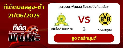 มาเมโลดี้ vs ดอร์ทมุนด์