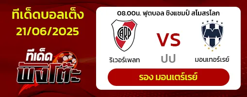 ริเวอร์เพลท vs มอนเทอร์เรย์