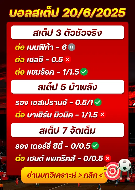 สถิติสเต็ป20/06/2025