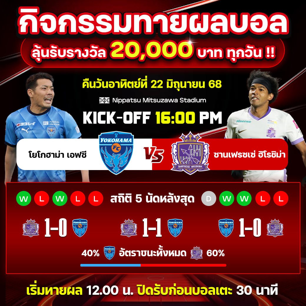 โยโกฮาม่า เอฟซี vs ซานเฟรซเซ่ ฮิโรชิม่า