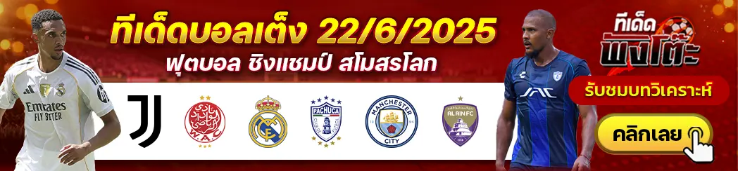 เรอัล มาดริด vs ปาชูก้า-ยูเวนตุส vs ไวดัด เอซี-แมนฯซิตี้ vs อัล ไอน์