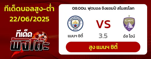แมนฯซิตี้ vs อัล ไอน์