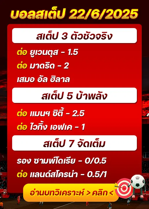 สเต็ป22/06/2025