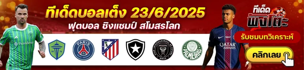 ซีแอตเทิ่ล ซาวน์เดอร์ส vs เปแอสเช-แอตฯ มาดริด vs โบตาโฟโก้-อินเตอร์ ไมอามี่ vs พัลไมรัส