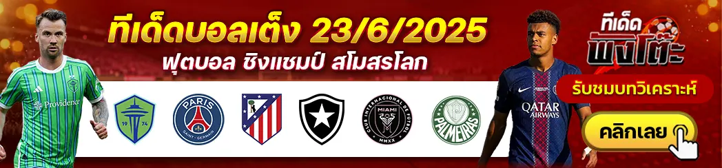 ซีแอตเทิ่ล ซาวน์เดอร์ส vs เปแอสเช-แอตฯ มาดริด vs โบตาโฟโก้-อินเตอร์ ไมอามี่ vs พัลไมรัส