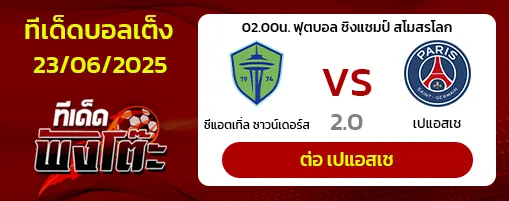 ซีแอตเทิ่ล ซาวน์เดอร์ส vs เปแอสเช