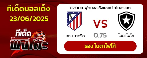 แอตฯ มาดริด vs โบตาโฟโก้