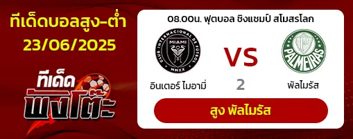 อินเตอร์ ไมอามี่ vs พัลไมรัส