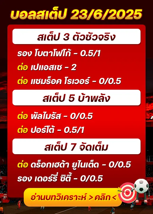 สเต็ป23/06/2025