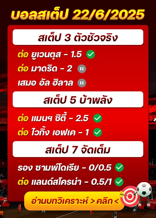 สถิติสเต็ป22/06/2025
