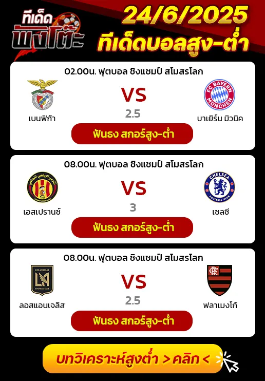 ตูนิส vs เชลซี-เบนฟิก้า vs บาเยิร์น-ลอส แองเจลิส เอฟซี vs ฟลาเมงโก้