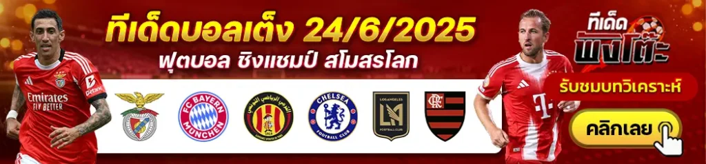 ตูนิส vs เชลซี-เบนฟิก้า vs บาเยิร์น-ลอส แองเจลิส เอฟซี vs ฟลาเมงโก้