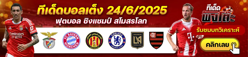 ตูนิส vs เชลซี-เบนฟิก้า vs บาเยิร์น-ลอส แองเจลิส เอฟซี vs ฟลาเมงโก้