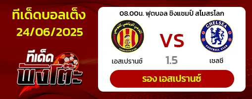 ตูนิส vs เชลซี