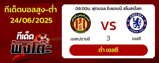 ตูนิส vs เชลซี
