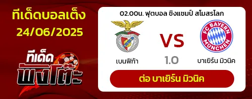 เบนฟิก้า vs บาเยิร์น